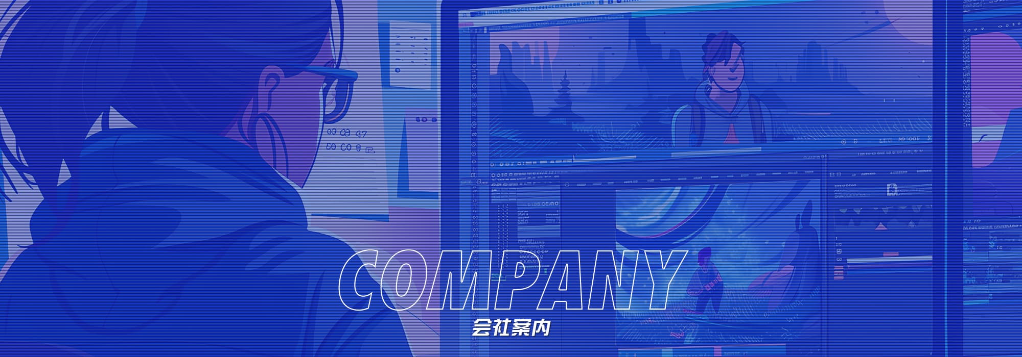 会社案内